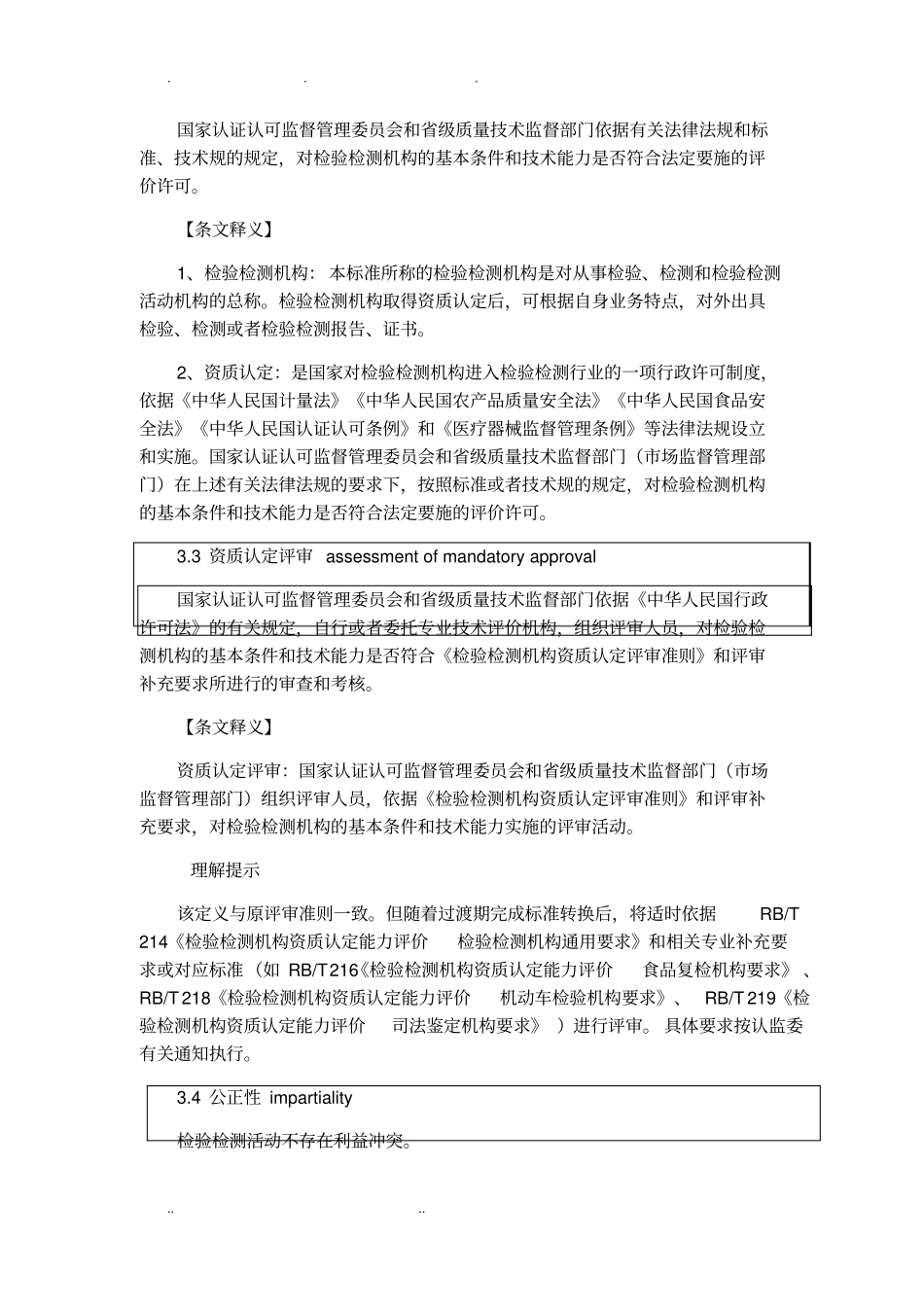 检验检测机构资质认定能力评价检验检测机构通用要求RBT212017标准及释义11_第3页