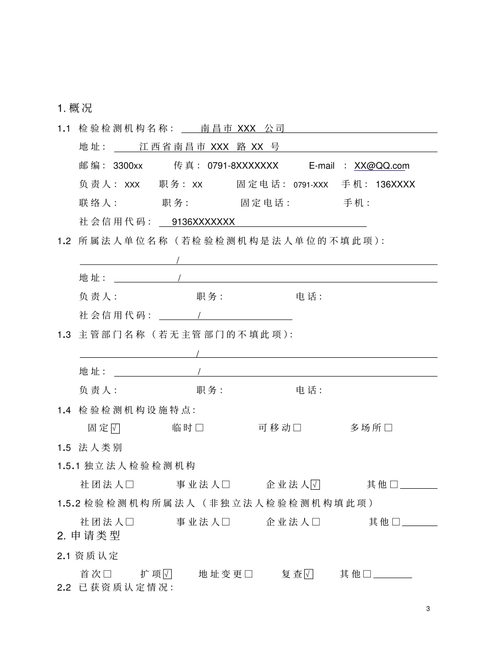 检验检测机构资质认定申请书_第3页