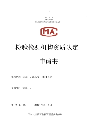检验检测机构资质认定申请书