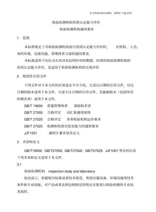 检验检测机构资质认定能力评价检验检测机构通用要求RBT2142017