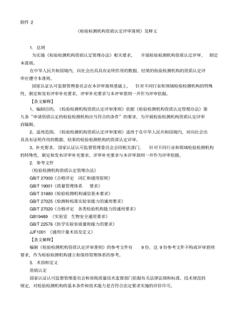 检验检测机构资质认定评审准则及释义版