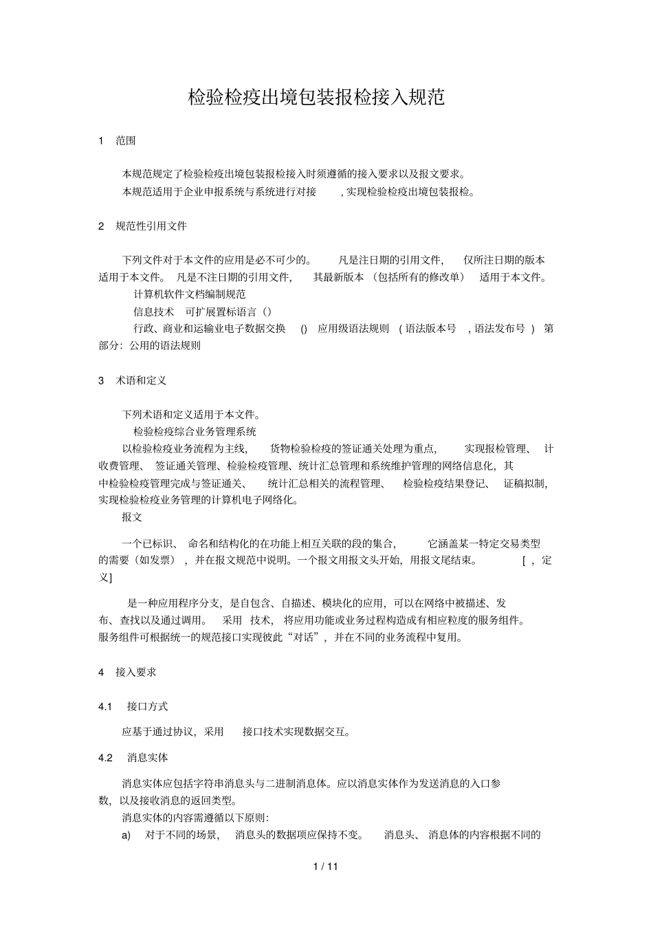 检验检疫出境包装报检接入规范_第1页
