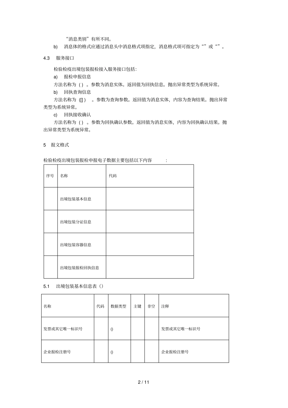 检验检疫出境包装报检接入规范_第2页