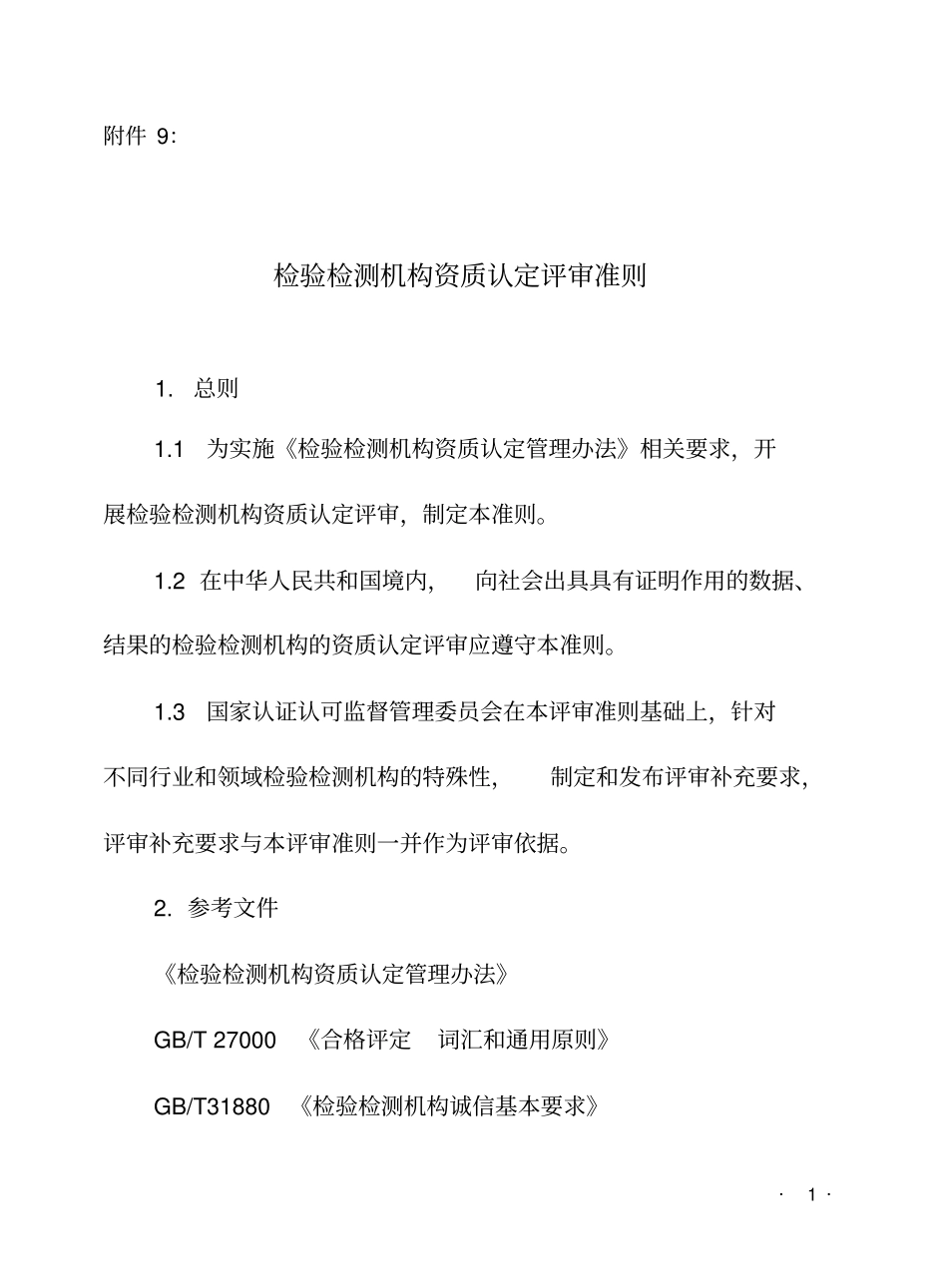 检验检测检测机构资质认定评审准则-CNCA_第1页