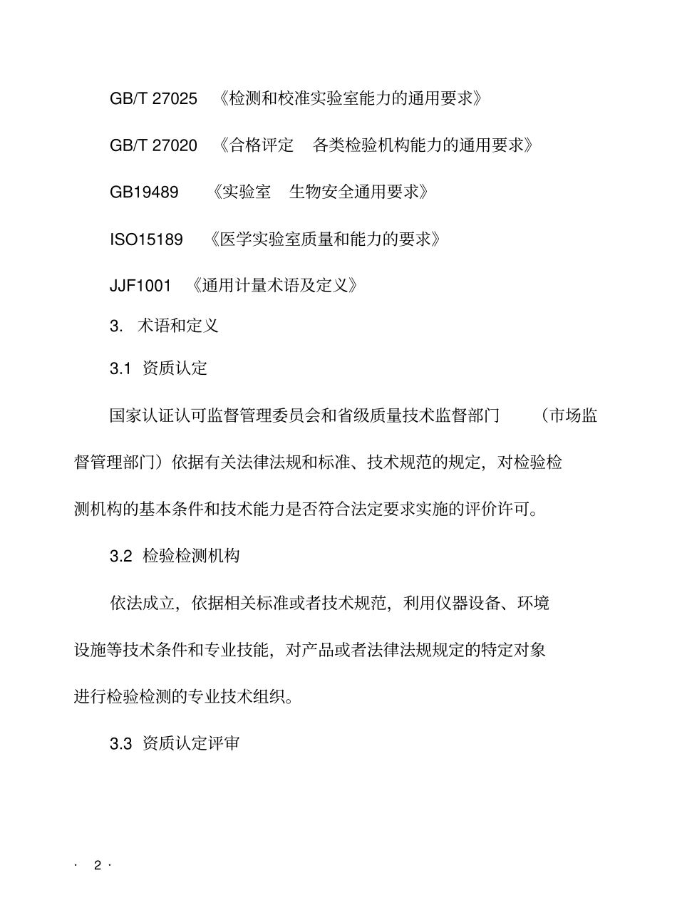 检验检测检测机构资质认定评审准则-CNCA_第2页