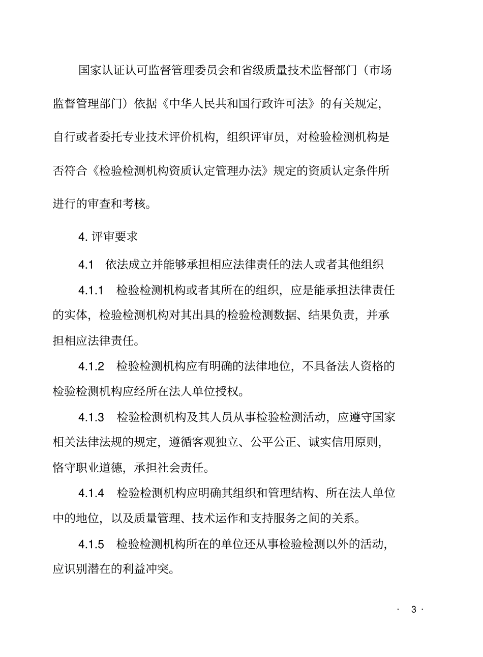 检验检测检测机构资质认定评审准则-CNCA_第3页