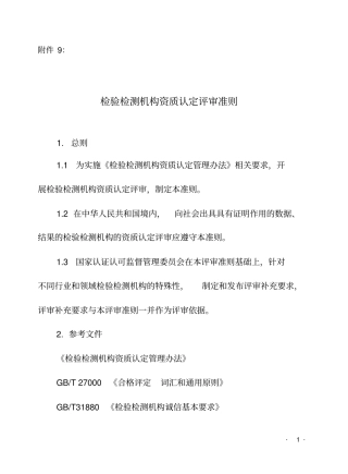 检验检测检测机构资质认定评审准则-CNCA