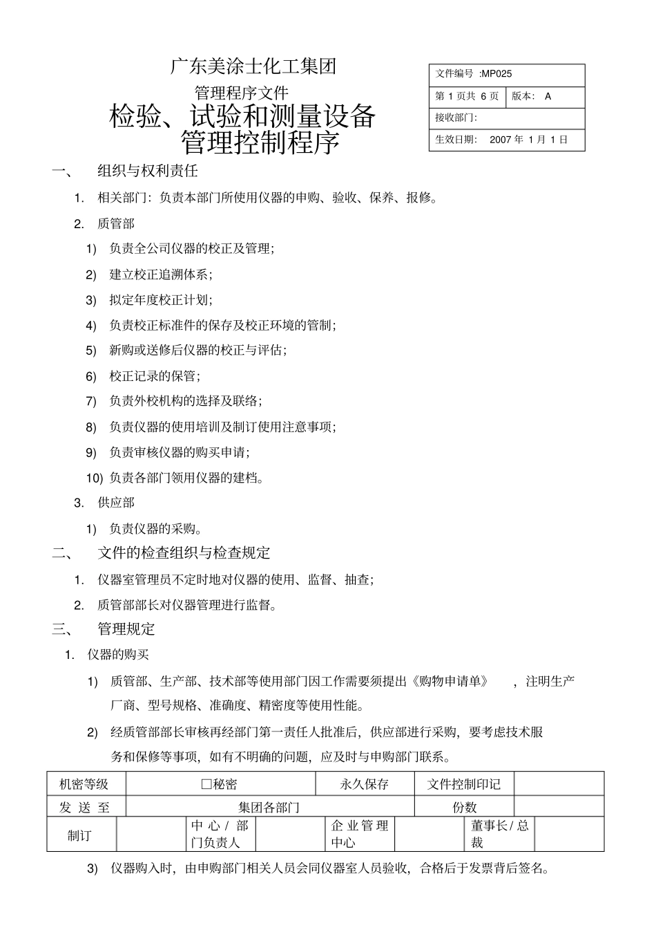 检验测量和试验设备管理控制程序_第1页