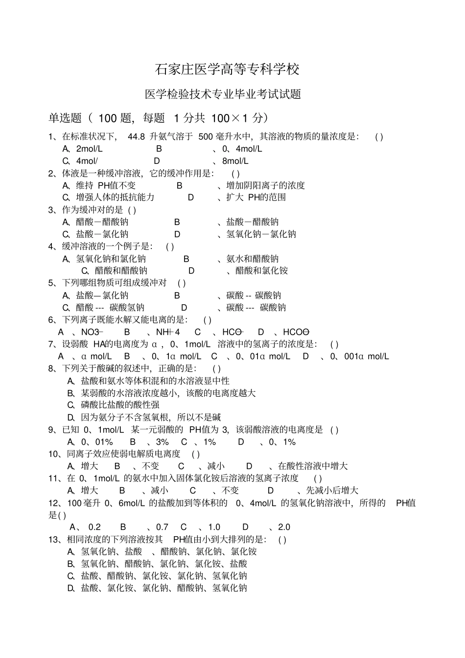 检验的技术专业毕业考试题ok_第1页