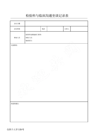 检验科与临床沟通坐谈记录表
