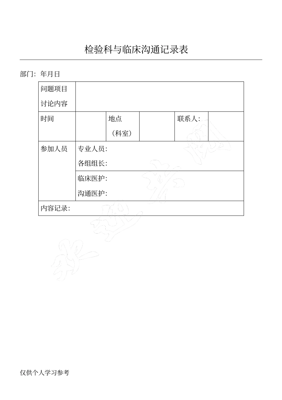 检验科与临床沟通记录表_第1页