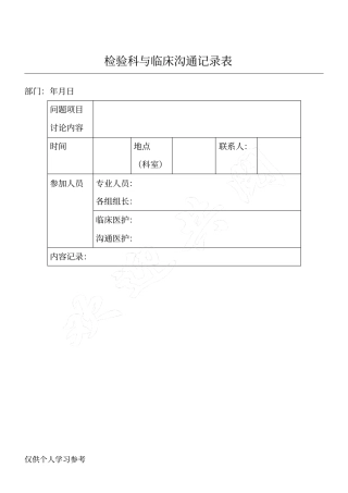 检验科与临床沟通记录表