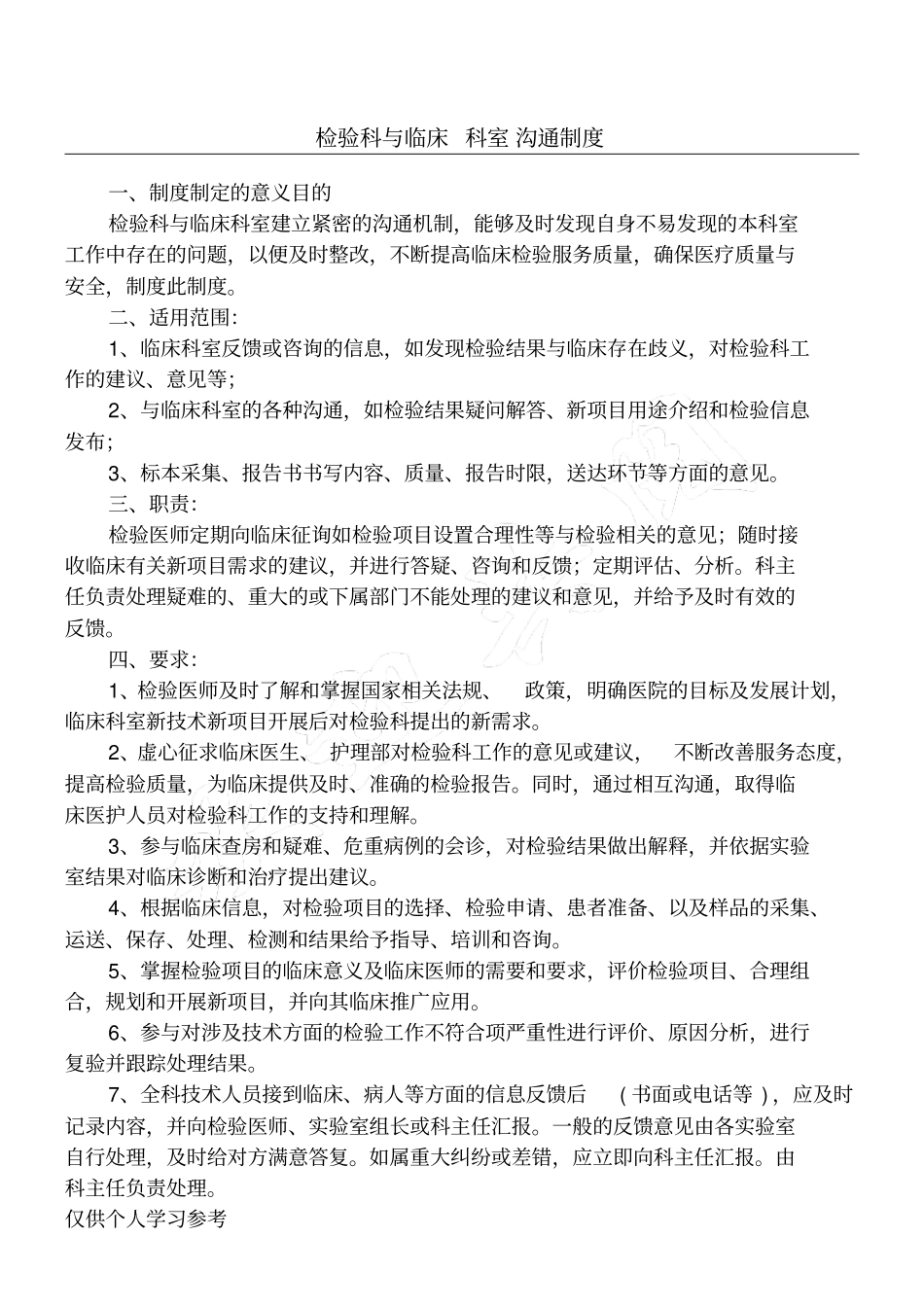 检验科与临床科室沟通制度_第1页