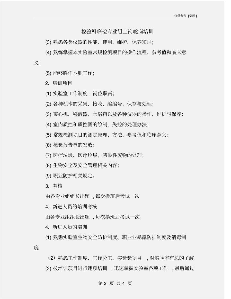 检验科临检专业组上岗轮岗培训_第2页
