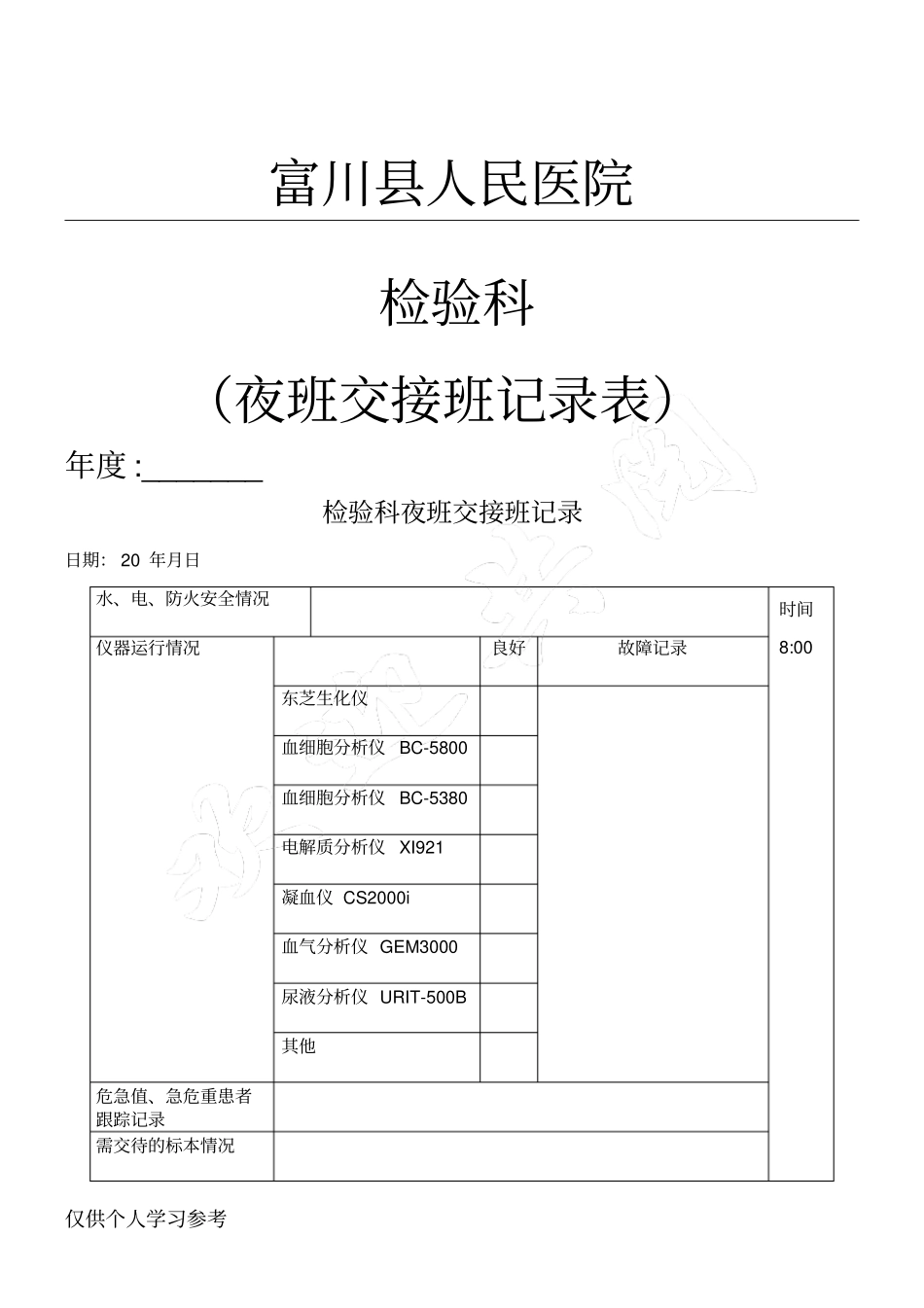 检验科交接班记录表_第1页