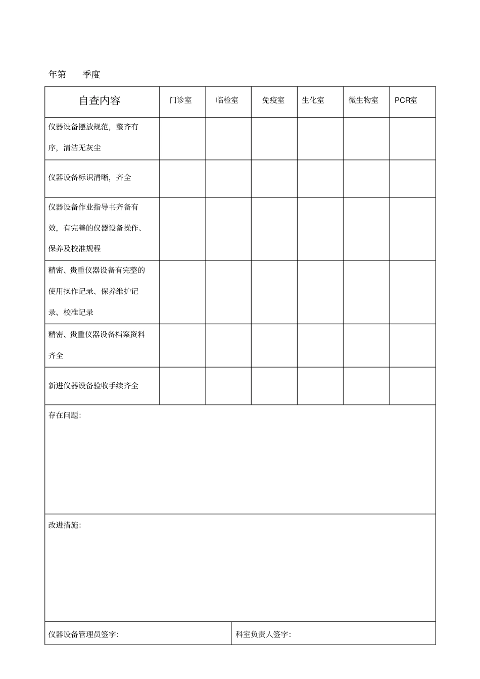 检验科仪器设备自查表_第1页