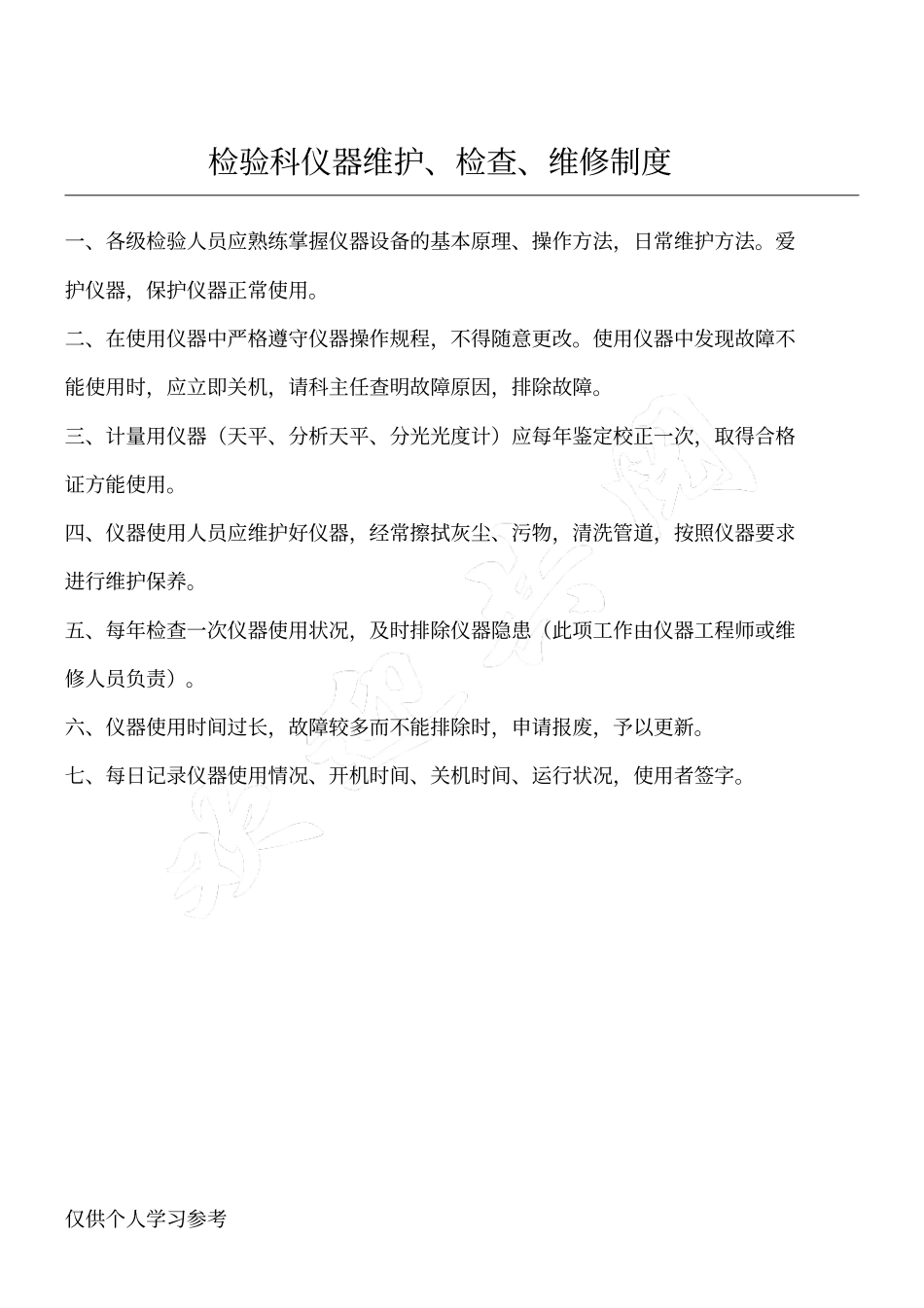 检验科仪器维护、检查、维修制度_第1页