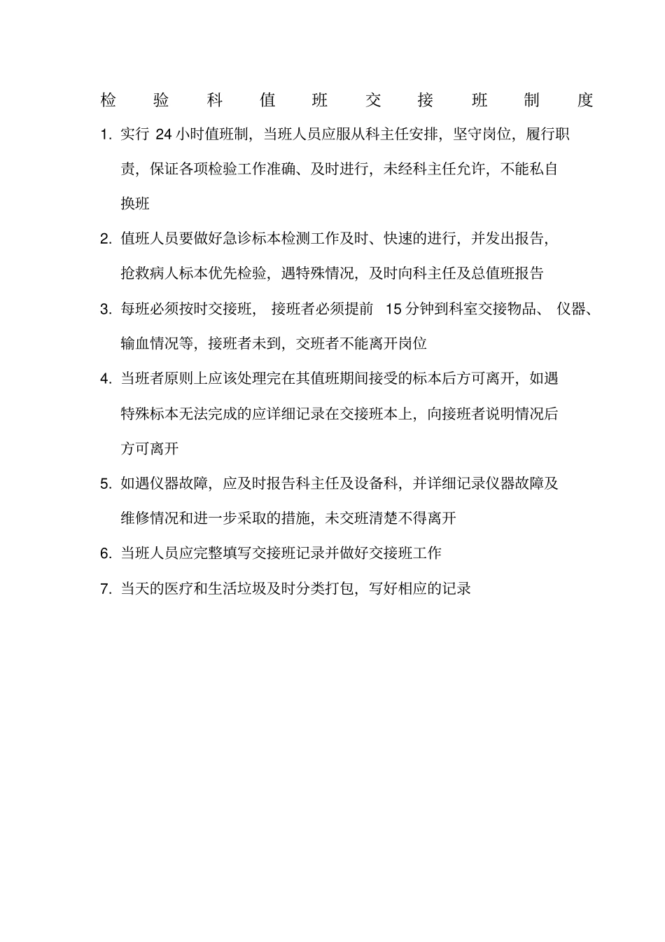 检验科值班交接班制度_第1页