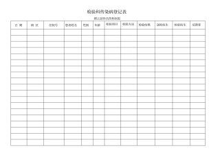 检验科传染病登记表