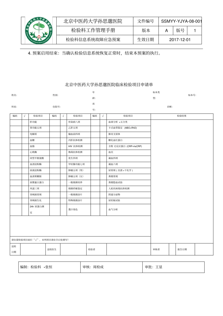 检验科信息系统故障应急预案_第2页