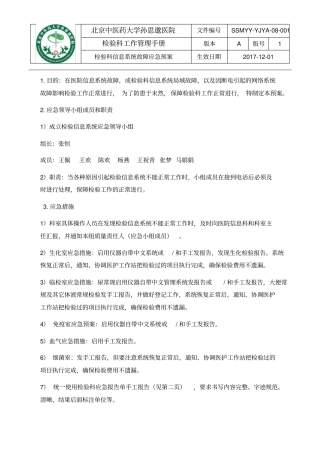 检验科信息系统故障应急预案