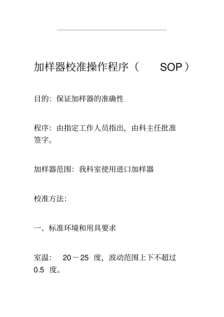 检验科加样器校准操作程序SOP