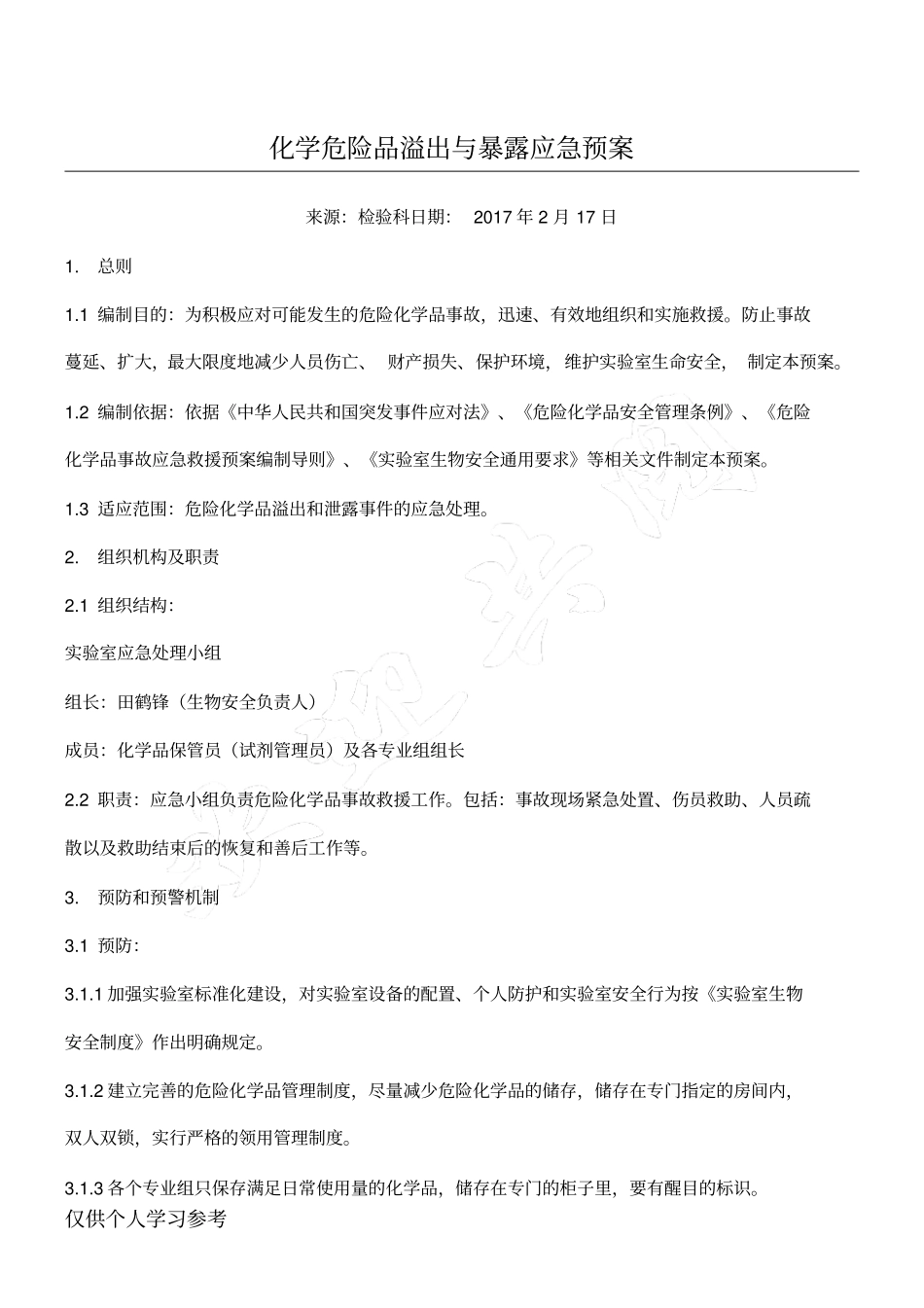 检验科化学危险品溢出与暴露应急预案_第1页