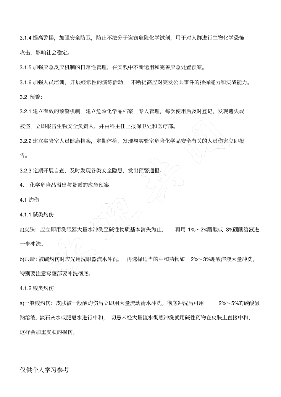 检验科化学危险品溢出与暴露应急预案_第2页