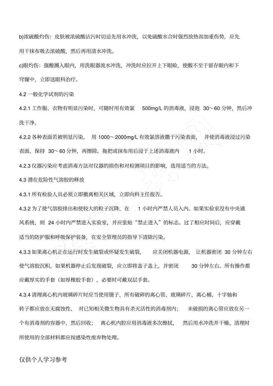 检验科化学危险品溢出与暴露应急预案_第3页