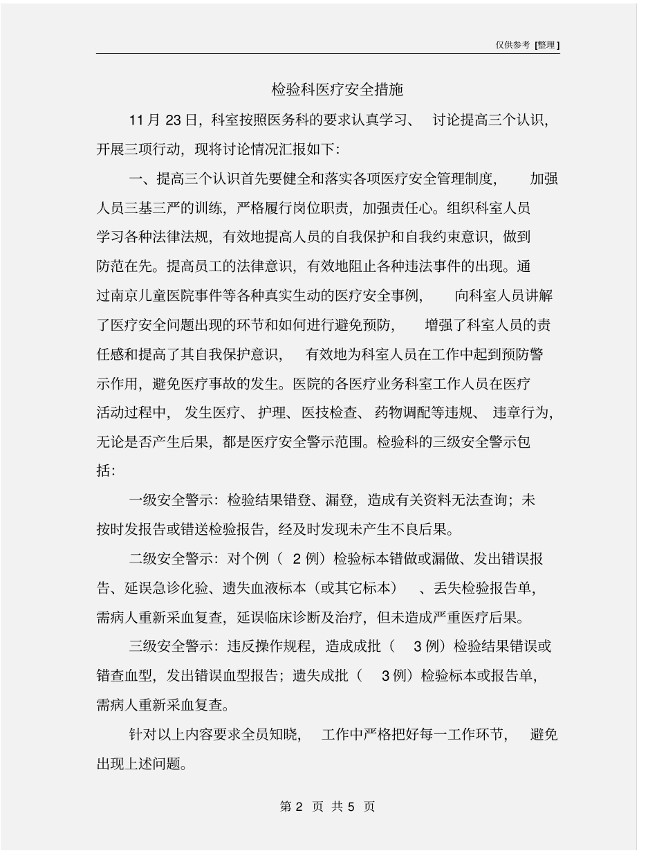 检验科医疗安全措施_第2页