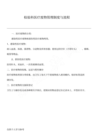 检验科医疗废物管理制度与流程
