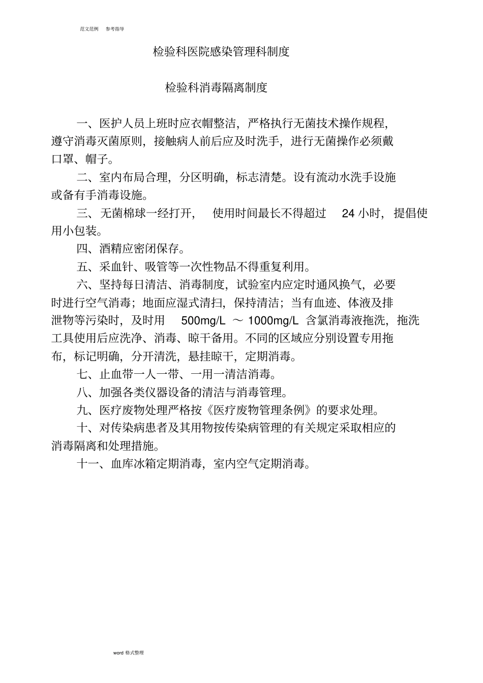 检验科医院感染管理制度汇编_第1页