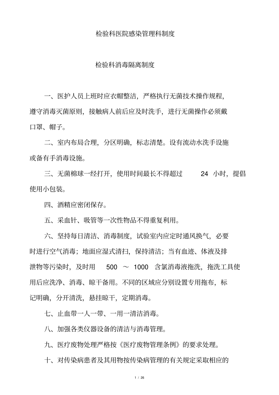 检验科医院感染管理制度_第1页