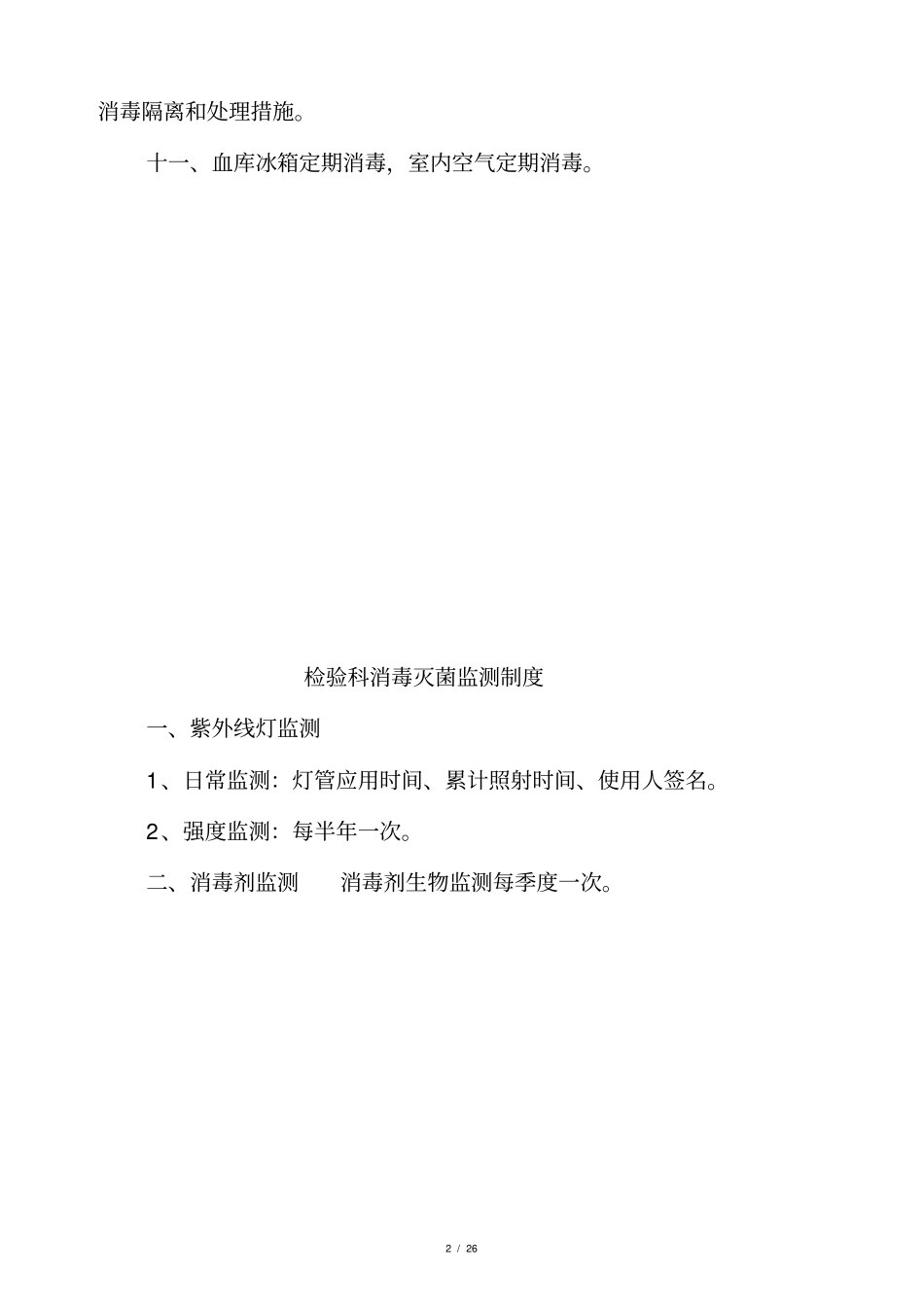 检验科医院感染管理制度_第2页