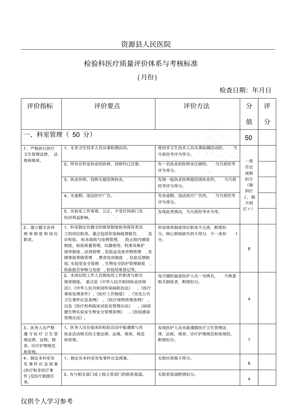 检验科医疗质量评价体系与考核标准_第1页