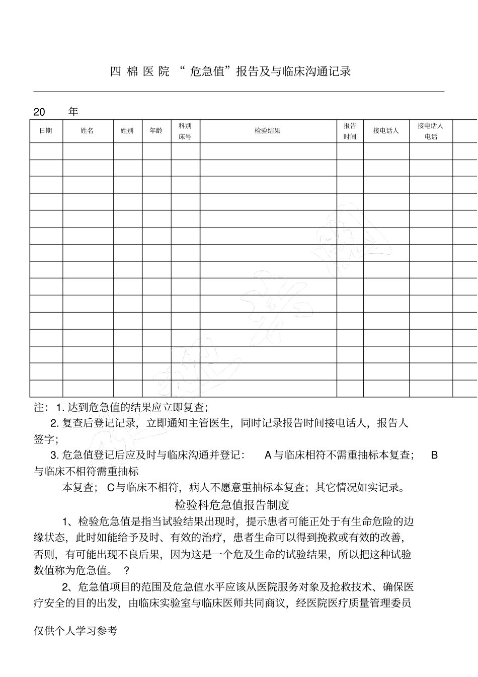 检验科危急值及与临床沟通记录_第1页