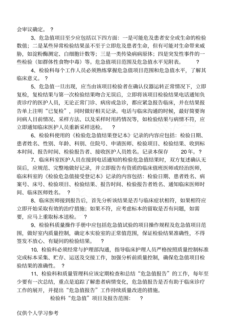 检验科危急值及与临床沟通记录_第2页