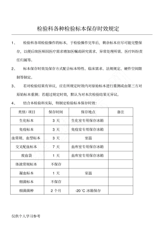 检验科各种检验标本保存时效规定