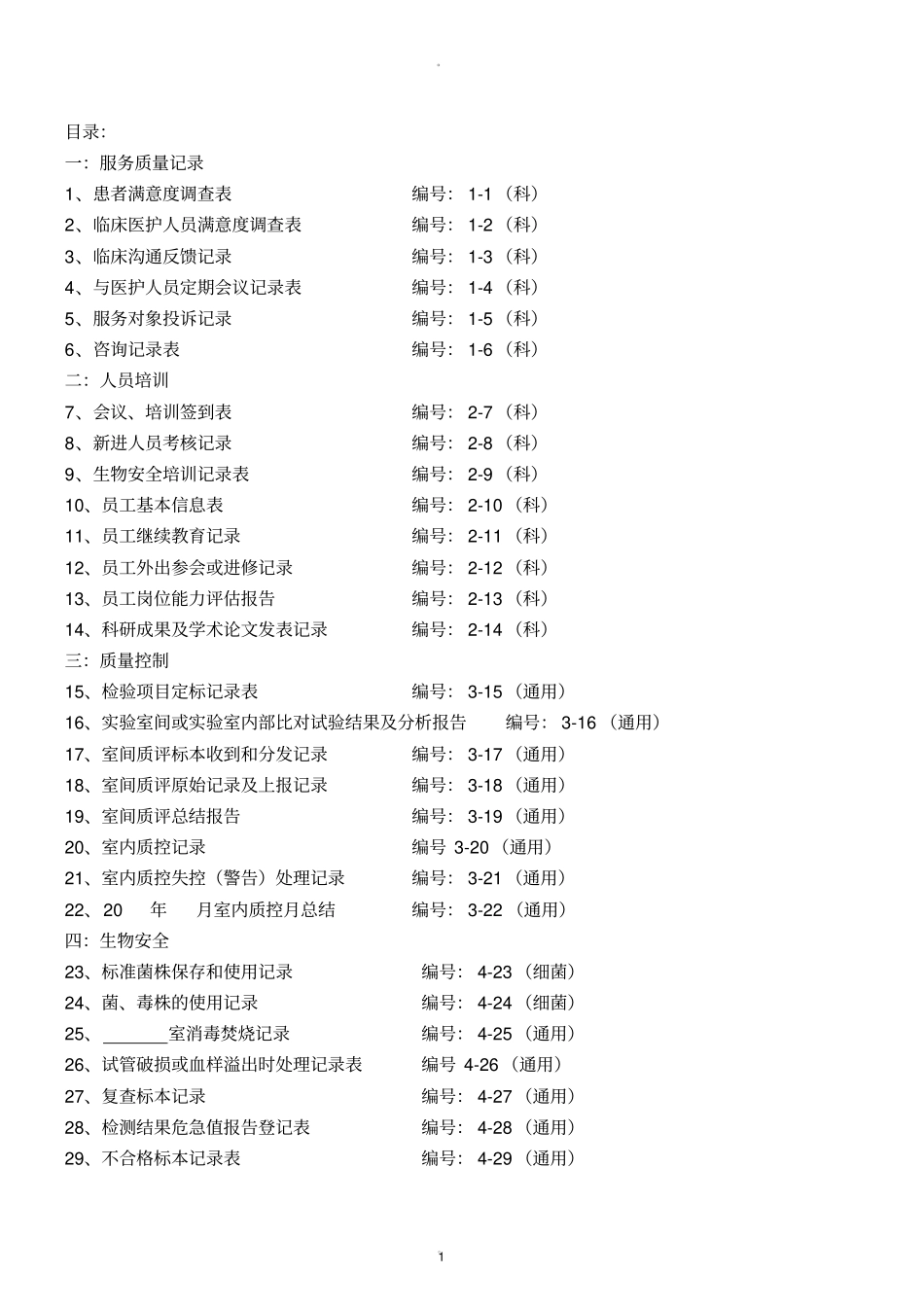 检验科各种通用记录文本表_第1页