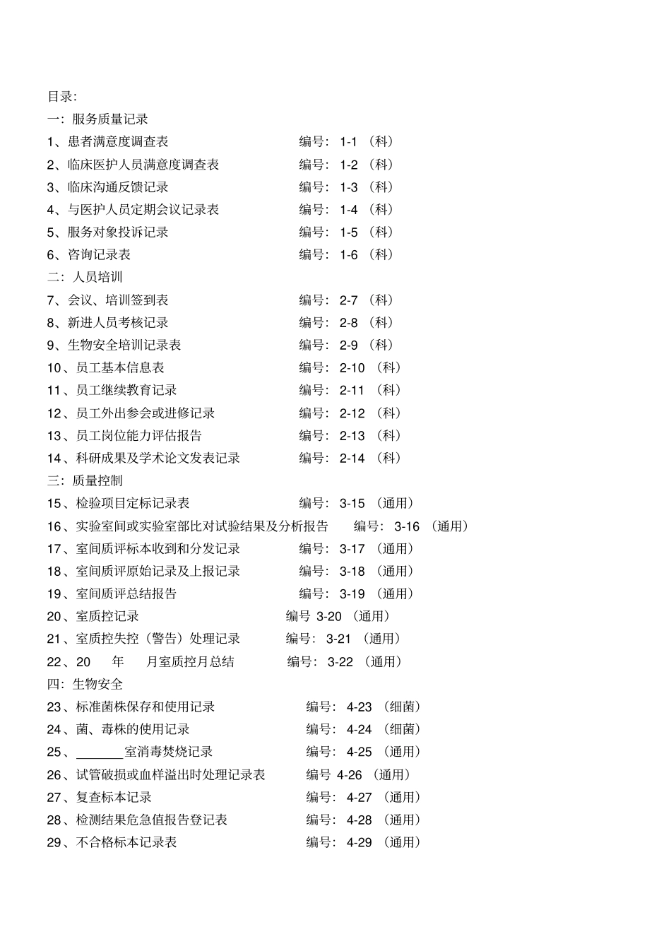 检验科各种通用记录表格模板_第1页