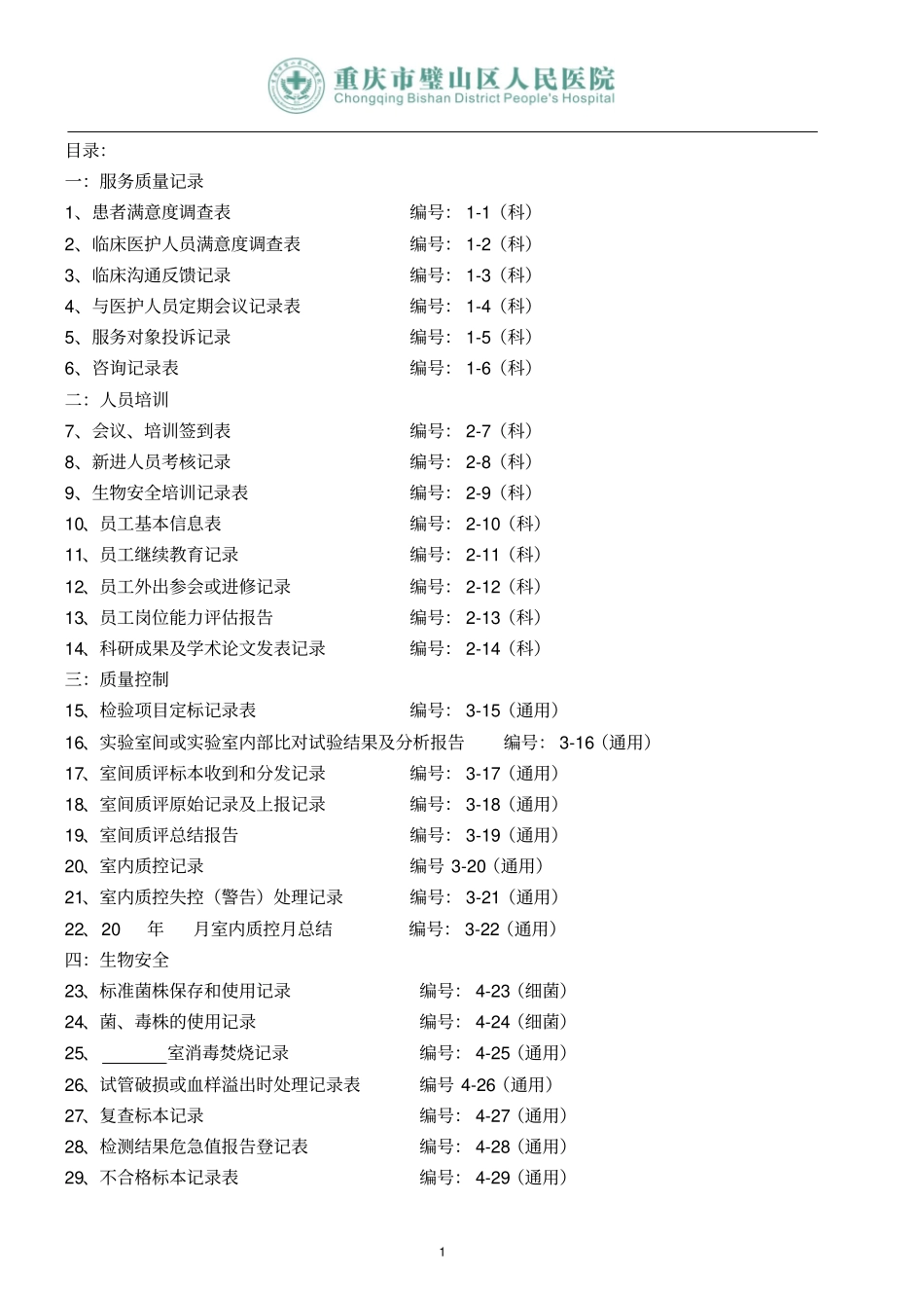 检验科各种通用记录表汇总_第1页