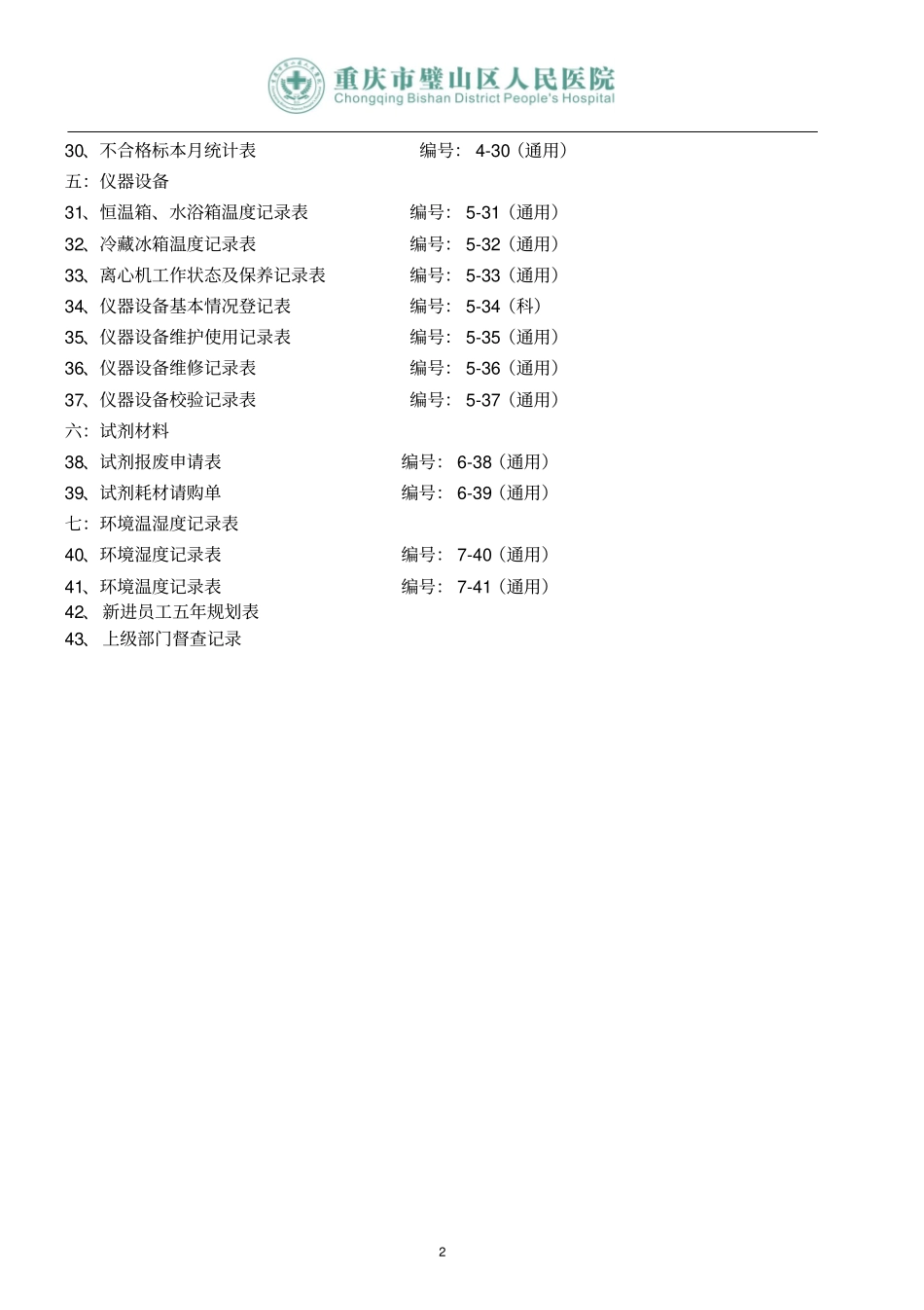 检验科各种通用记录表汇总_第2页