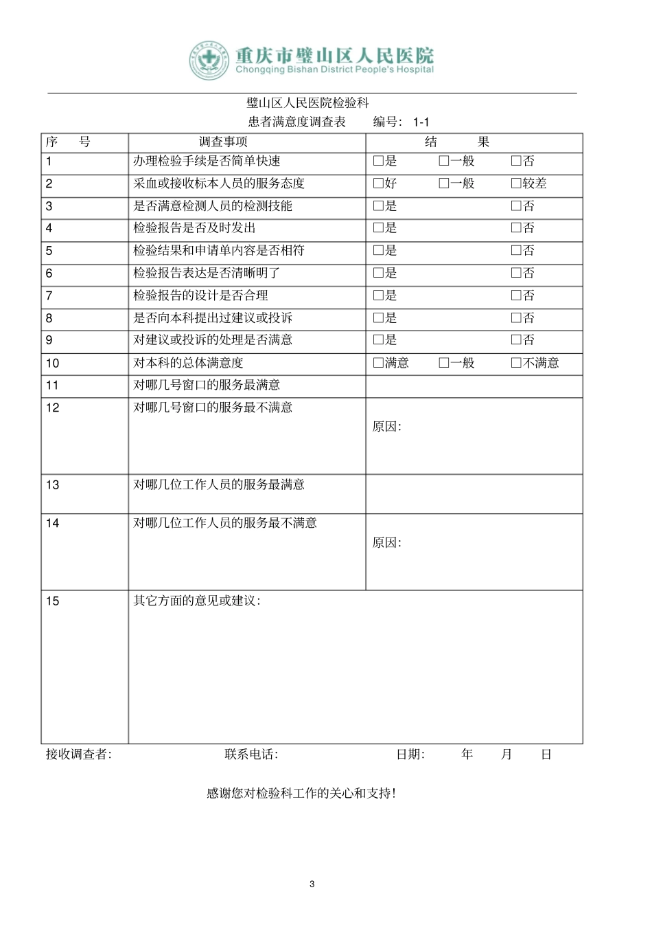 检验科各种通用记录表汇总_第3页