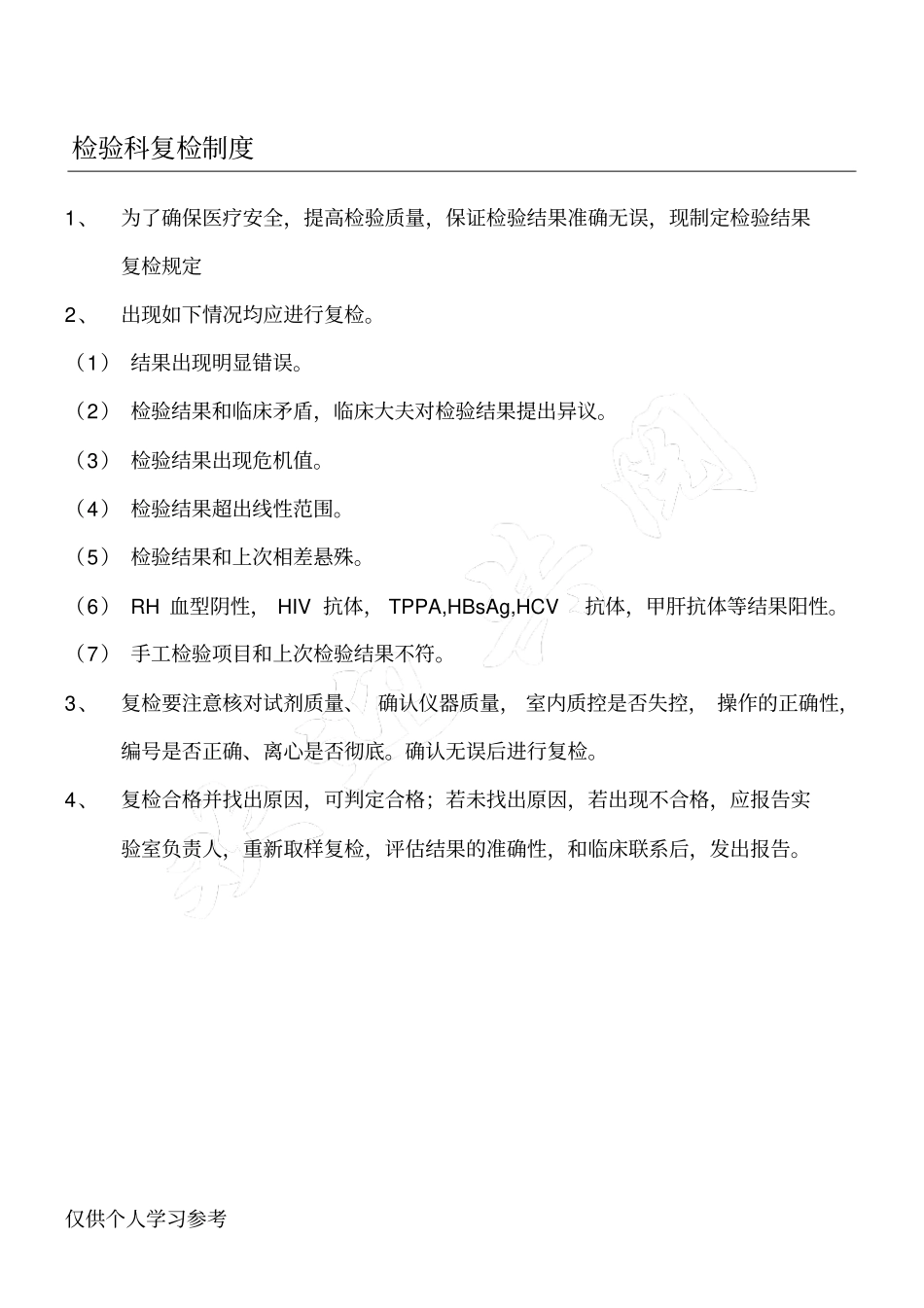检验科复检制度_第1页