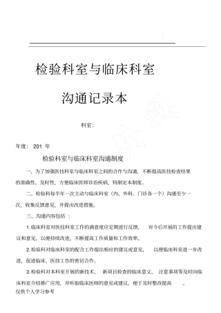 检验科室与临床科室沟通记录86