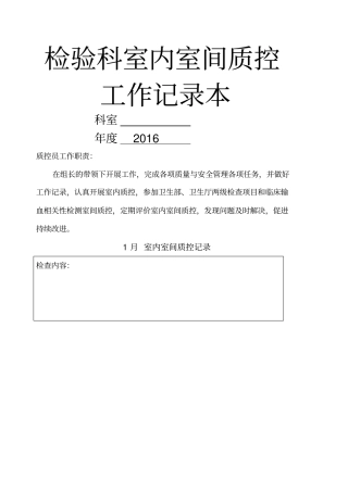 检验科室内室间质控员工作记录本