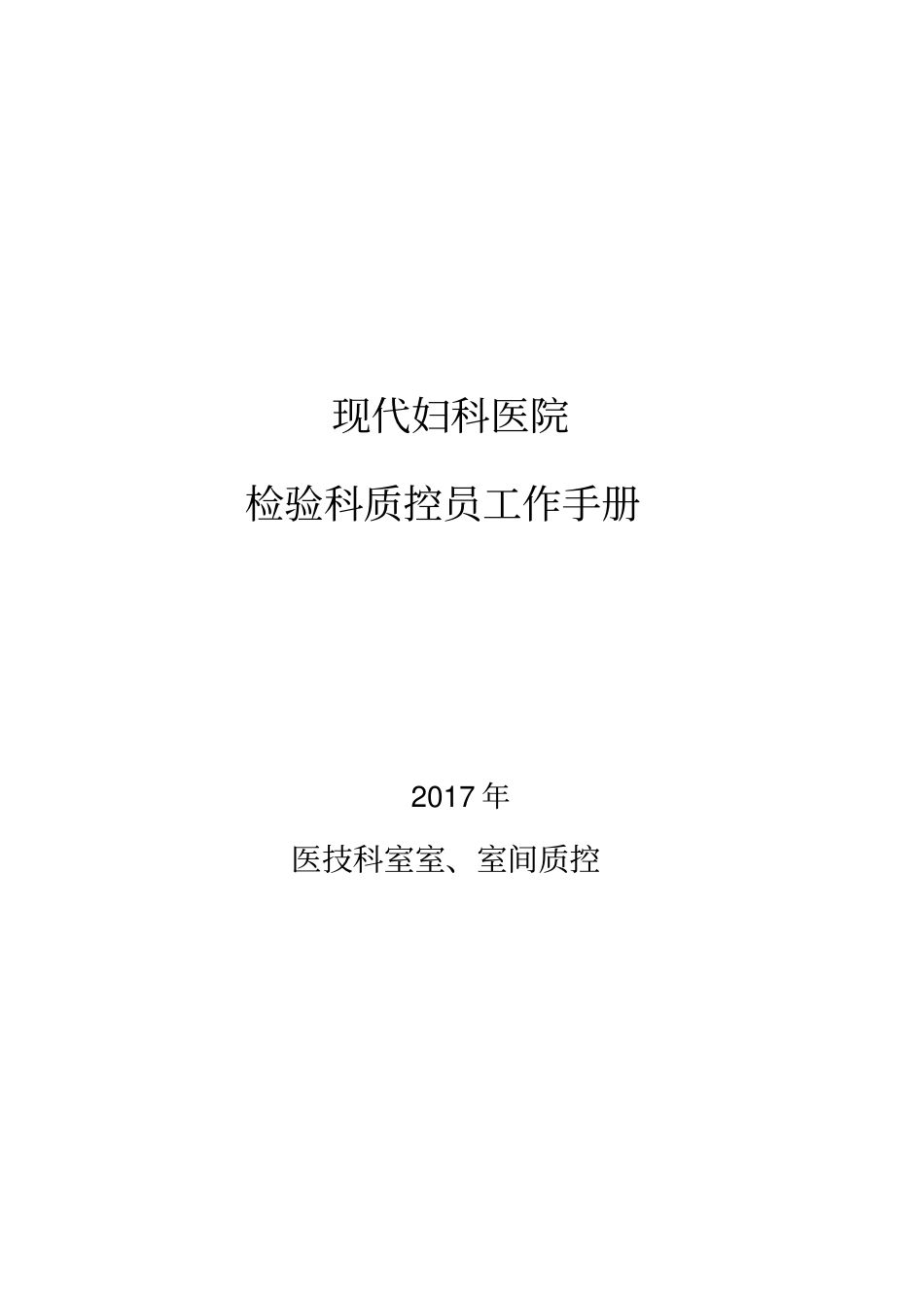 检验科室内、室间质控员工作手册_第1页