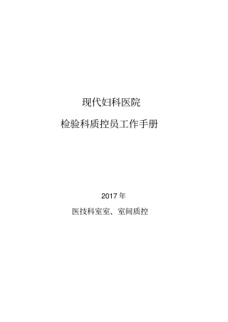 检验科室内、室间质控员工作手册