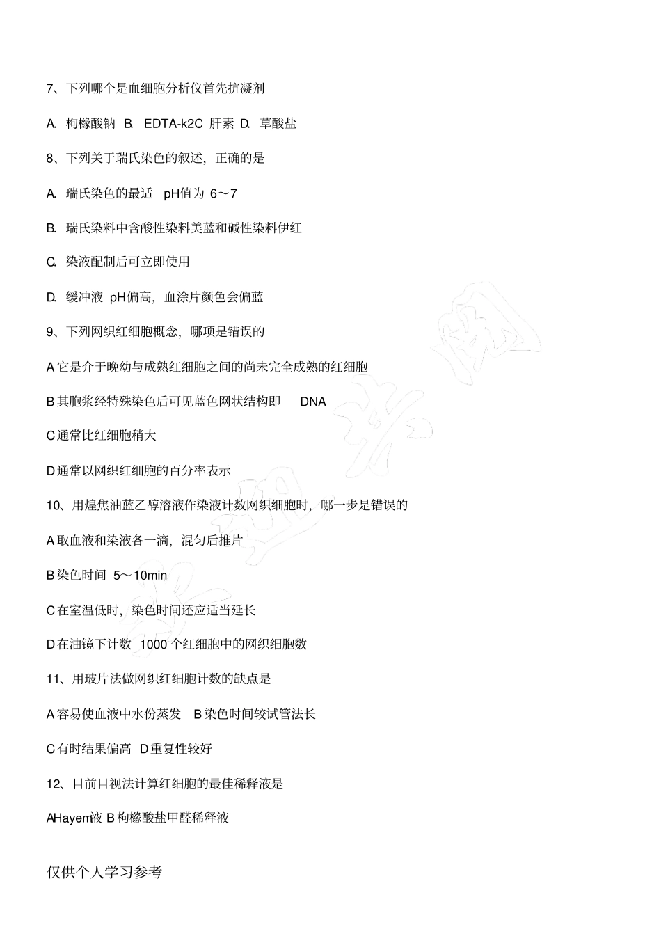 检验科岗前培训考试_第2页