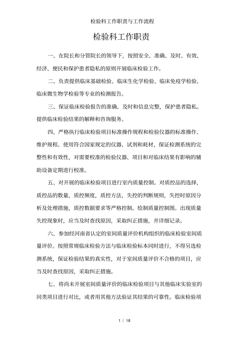 检验科工作职责与工作流程_第1页